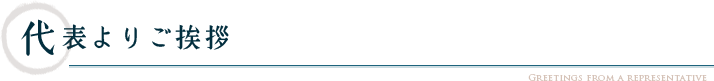 代表よりご挨拶