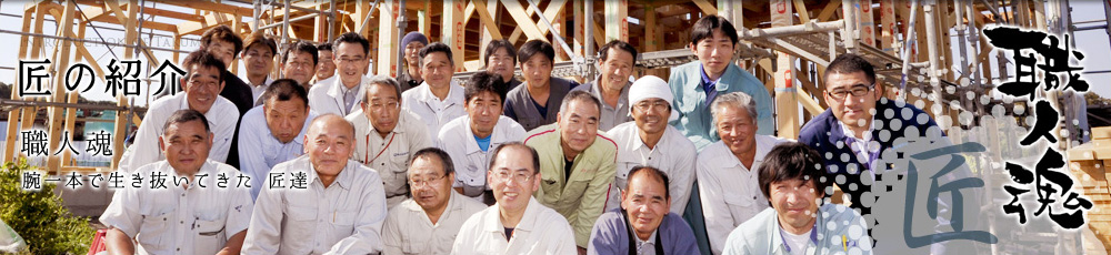 匠の紹介