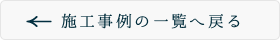 施工事例の一覧へ戻る