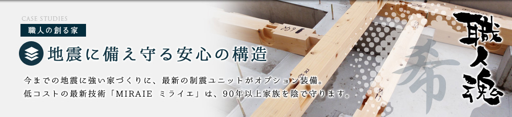 地震に備え守る安心の構造