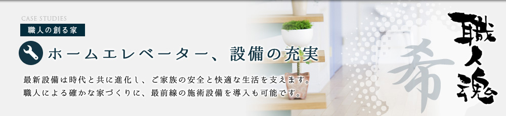 ホームエレベーター設備の充実