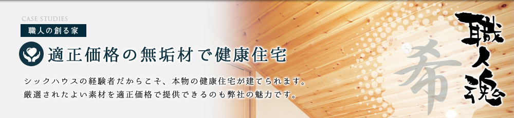 適正価格の無垢材で健康住宅