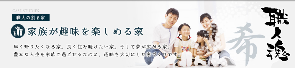 家族が趣味を楽しめる家