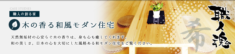 木の香る和風モダン住宅