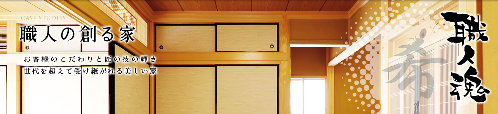 職人の創る家