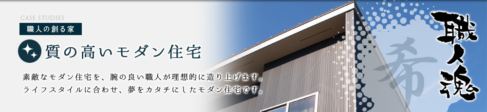 質の高いモダン住宅
