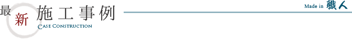 最新施工事例