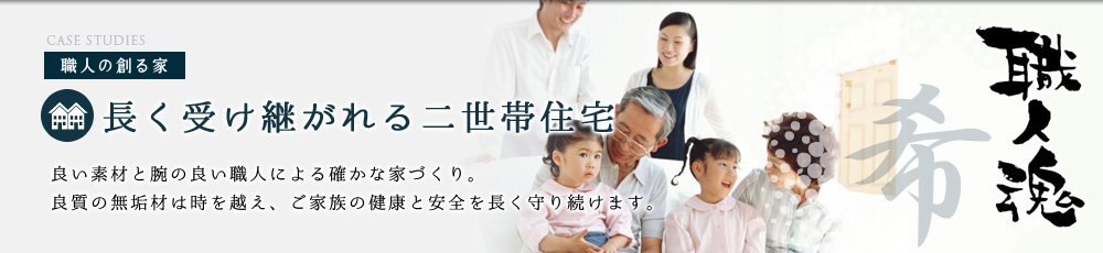 長く受け継がれる二世帯住宅