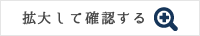 拡大して確認する