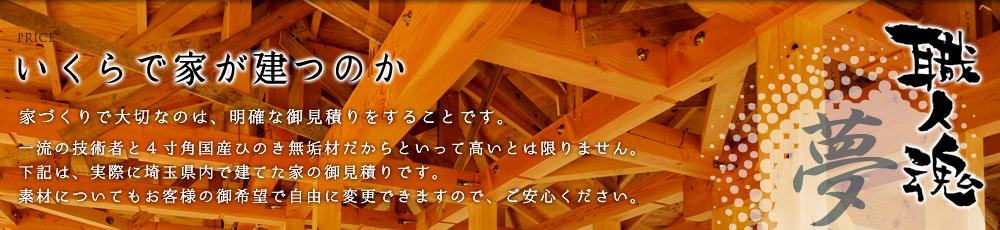 いくらで家が建つのか