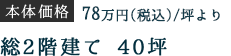 本体価格38.8万円（税別）/坪より