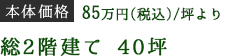 本体価格48.2万円（税別）/坪より