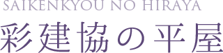 彩建協の平屋