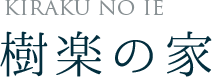 樹楽の家