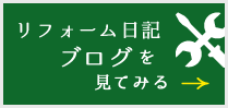 リフォーム日記ブログを今すぐ確認