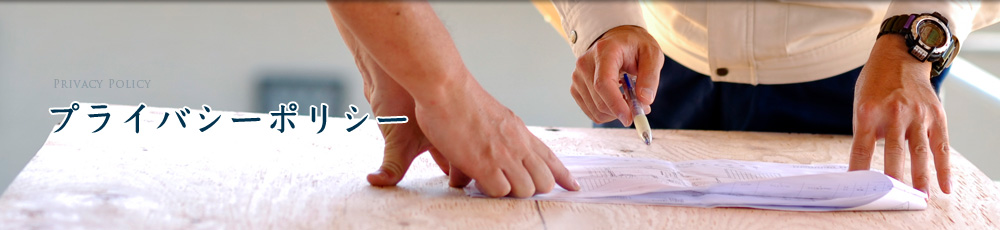 プライバシーポリシー