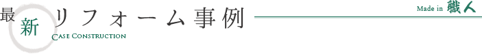 最新リフォーム事例