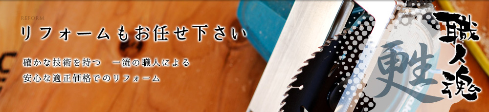 リフォームもお任せ下さい