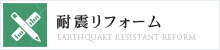 耐震リフォーム