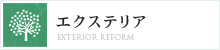 エクステリア