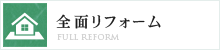 全面リフォーム