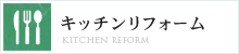 キッチンリフォーム
