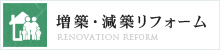 増築・減築リフォーム