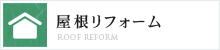 屋根リフォーム