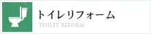 トイレリフォーム