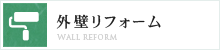 外壁リフォーム
