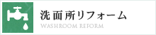 洗面所リフォーム