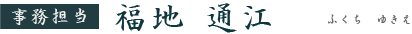 福地 通江