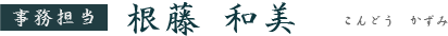 根藤 和美