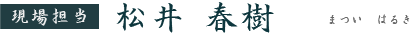 松井 春樹